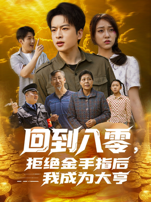 回到八零，拒绝金手指后我成为大亨（94集）在线观看全集的热门短剧推荐