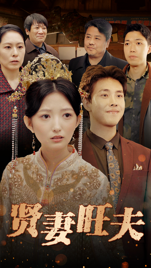 贤妻旺夫（50集）热门小说改编短剧