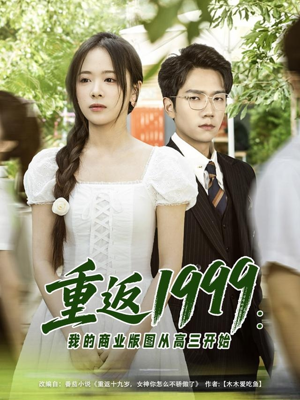 重返1999：我的商业版图从高三开始（80集）免费在线尽享全集短剧