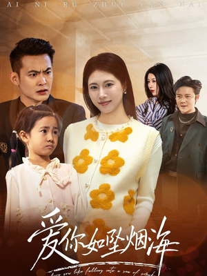 爱你如坠烟海（54集）精彩短剧分享。