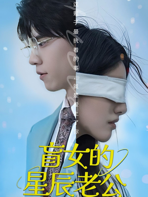 盲女的星辰老公（43集）短剧限免全集任你点