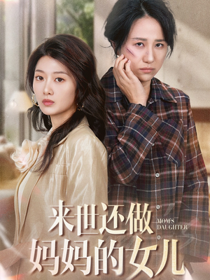 来世还做妈妈的女儿（53集） 全集都可以免费看的热门短剧