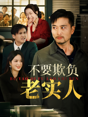 我不是好欺负的（37集）红果短剧免费看后续