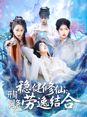 稳健修仙：开局词条劳逸结合（138集）免费观看排行榜前十短剧