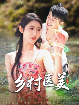 乡村医美（108集）短剧也太好看了