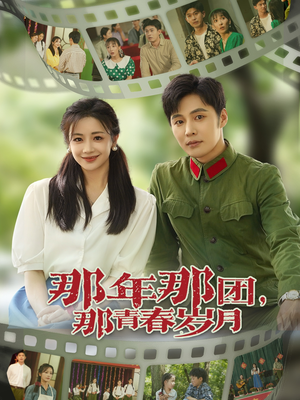 那年那团那青春岁月（61集）悟空短剧免费看全集
