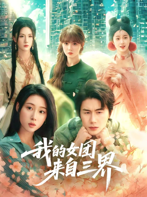 我的女团来自三界（71集）最火的网络小短剧