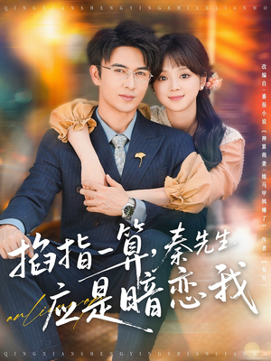 掐指一算，秦先生应是暗恋我（78集）热播短剧免费看