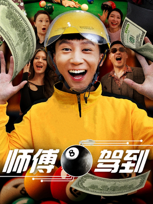 师傅驾到（62集）我是土狗我爱看热门短剧
