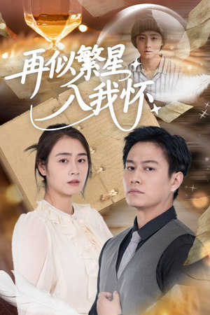 再似繁星入我怀（48集）精彩短剧不容错过