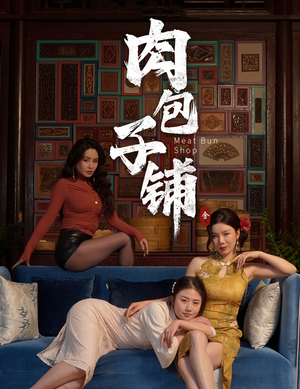 肉包子铺（50集）男女都爱看的短剧片段