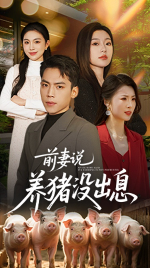 前妻说养猪没出息（60集）关注我每天分享热门短剧