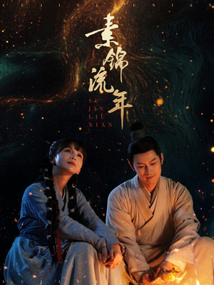 素锦流年（80集）免费的短剧资源汇总