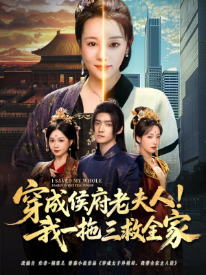 穿成侯府老夫人我一拖三救全家（68集）红果短剧免费看后续