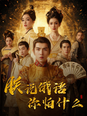 朕说俄语你怕什么（70集） 短剧热门推荐不容错过