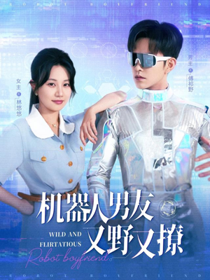 机器人男友又野又撩（68集）免费短剧全集任你观看