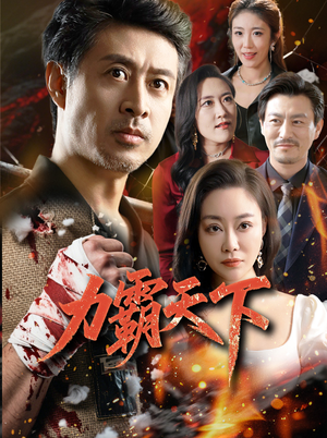 力霸天下（60集）全集短剧免费在线观看
