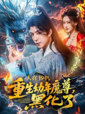 人在书中，重生幼年魔尊，黑化了（77集）精彩短剧免费看