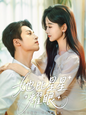 她比星星耀眼（74集）免费在线尽享全集短剧