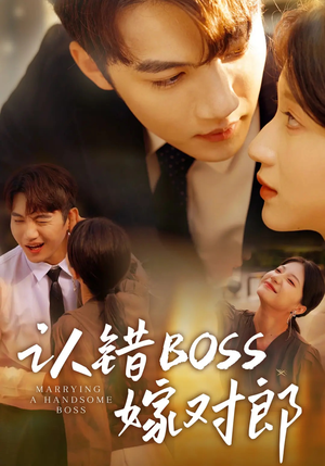 认错boss嫁对郎（83集）花生短剧热门短剧