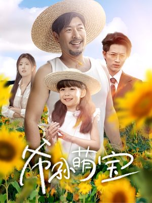 爷孙萌宝 （65集）热门短剧免费看
