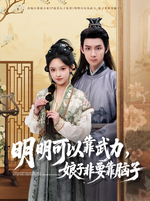 明明可以靠武力，娘子非要靠脑子（76集）追风的女孩短剧