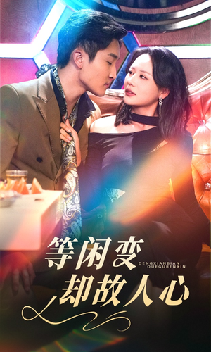 等闲变却故人心（40集） 又一部超火短剧抢先看全集