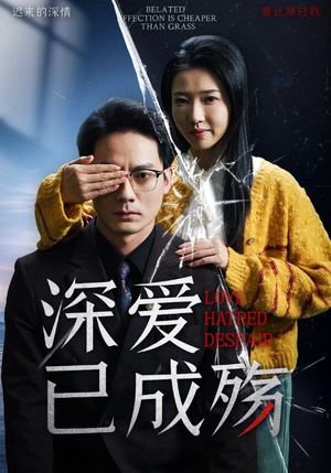 深爱已成殇（52集）爆款短剧热门推荐
