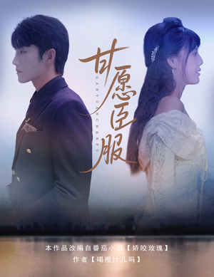 甘愿臣服（82集）在红果短剧免费看全集