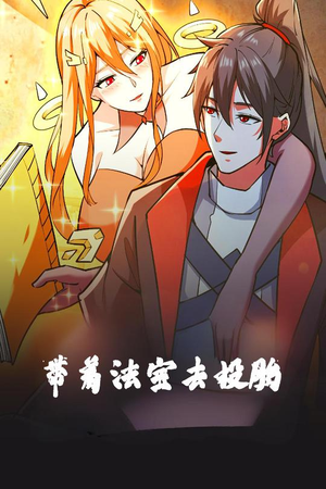 带着法宝去投胎（80集）短剧超清全集在线看