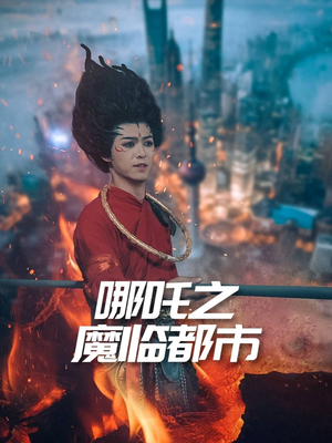 哪吒之魔临都市（30集）大结局一气呵成的热门短剧