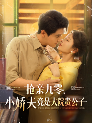 抢亲九零小娇夫竟是大院贵公子（88集）在线观影短剧全集免费看