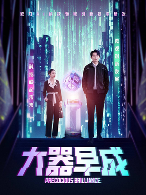 大器早成（60集）全集短剧免费上线观看