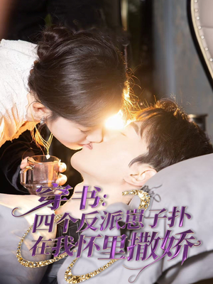 穿书：四个反派崽子扑在我怀里撒娇（85集）真的太好看了短剧分享平台