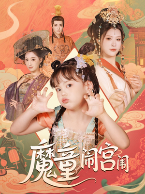 魔童闹宫闱（58集）在线看到短剧大结局