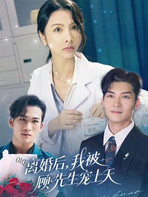 离婚后我被顾先生宠上天（94集）番茄小说免费看短剧