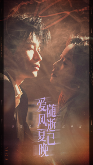 爱随风逝夏已晚（44集）最火短剧热播中