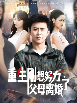 重生刚想努力，父母离婚了（149集）红果短剧大结局抢先看