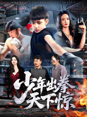少年出拳天下惊（60集）火爆短剧精彩片段