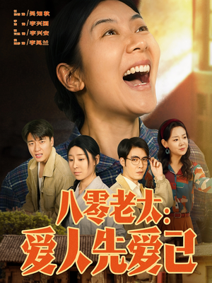 八零老太：爱人先爱己（86集）免费看短剧全集