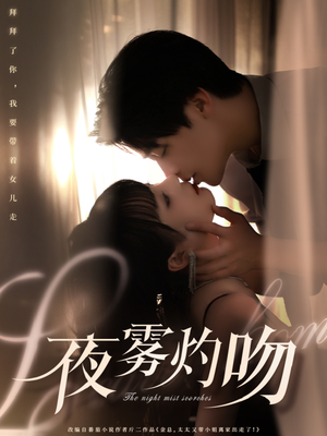 夜雾灼吻（65集）精彩免费短剧观看全集