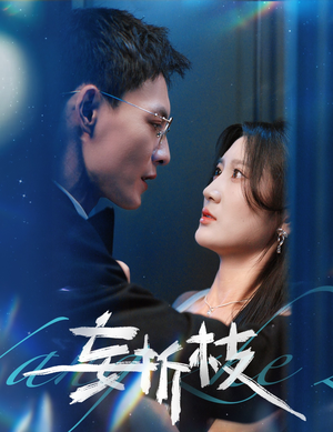 妄折枝（53集）短剧抢先看途经你的盛放