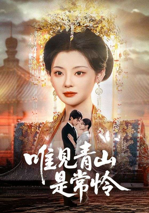 唯见青山是常怜（86集）免费观看全集的短剧网站推荐