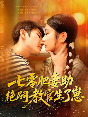 七零肥妻助绝嗣教官生了崽（100集）越看越好看短剧