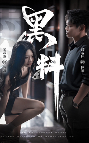 黑料（81集）古装重生短剧推荐