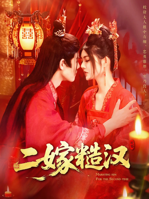 二嫁糙汉（100集）短剧大结局太过瘾了
