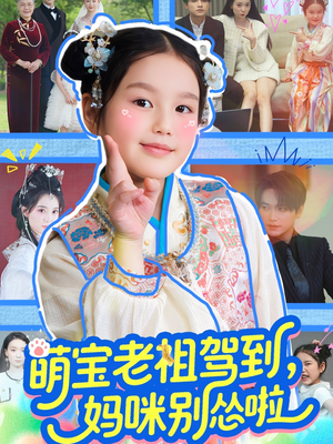 萌宝老祖驾到，妈咪别怂啦（82集）全集短剧免费在线观看
