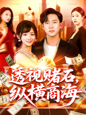 透视赌石，纵横商海（80集）这个短剧太好看了吧