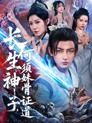 长生神子，何须妹骨证道（75集）短剧在哪看是免费的