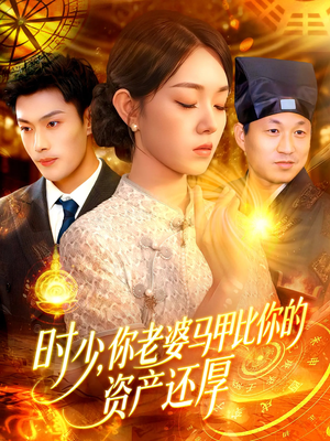 时少你老婆马甲比你的资产还厚（108集）一口气追完所有短剧
